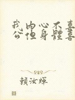 我内心不喜欢老公但身体喜欢