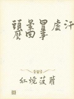 头晕冒虚汗是怎么回事