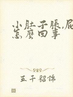 小肚子胀,屁多怎么回事