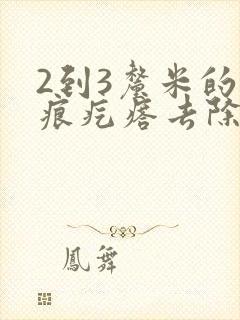 2到3厘米的疤痕疙瘩去除费用