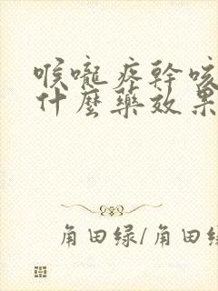 喉咙疼干咳嗽吃什么药效果好封面