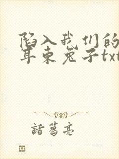 陷入我们的热恋耳东兔子txt免费下载