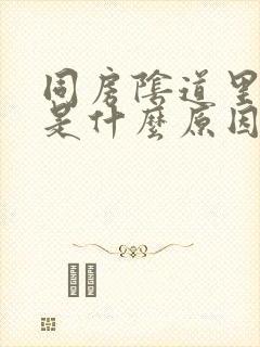 同房阴道里出血是什么原因封面