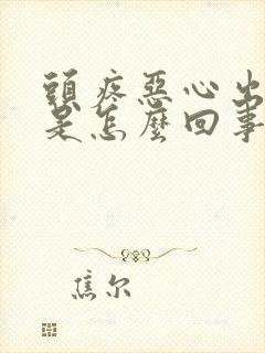 头疼恶心出虚汗是怎么回事