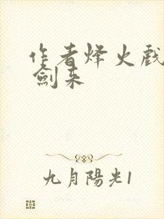 作者烽火戏诸侯 剑来