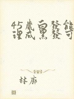 45岁白发能调理成黑发可能吗