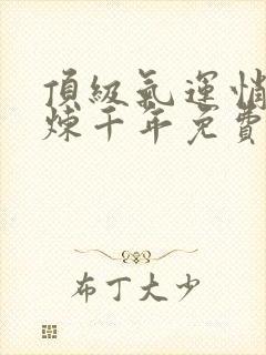 顶级气运悄悄修炼千年免费