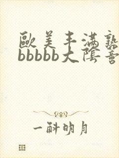 欧美丰满熟妇bbbbbb大阴蒂高潮