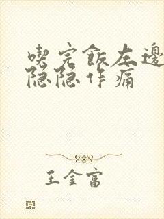 吃完饭左边腹部隐隐作痛