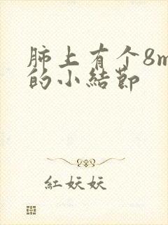 肺上有个8mm的小结节封面