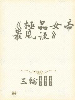 《极品女帝太监最风流》