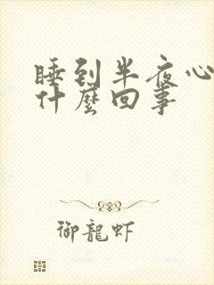 睡到半夜心闷是什么回事