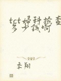 tct妇科检查多少钱啊