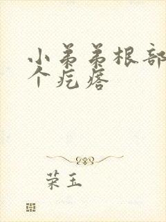 小弟弟根部长了个疙瘩