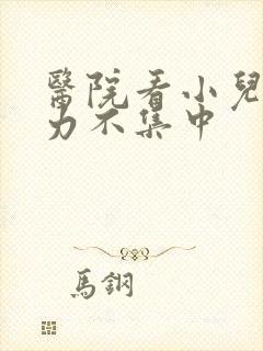 医院看小儿注意力不集中