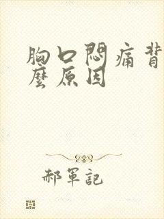 胸口闷痛背痛什么原因