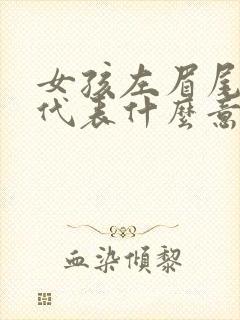 女孩左眉尾有痣代表什么意思封面