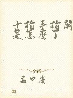 十指手指关节疼是怎么了