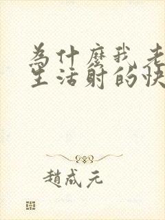 为什么我老公性生活射的快