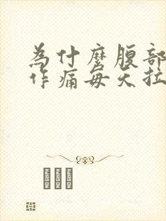 为什么腹部隐隐作痛每天拉稀