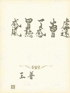 感冒了出虚汗是风热感冒还是风寒感冒