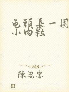 龟头长一圈白色小肉粒