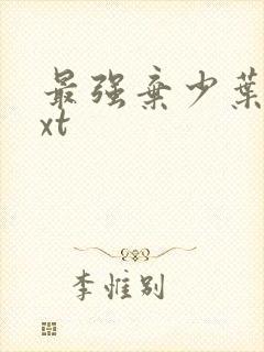 最强弃少叶默txt封面