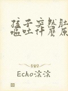 孩子突然肚子痛呕吐什么原因引起的