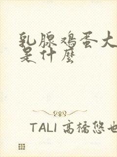 乳腺鸡蛋大硬块是什么封面