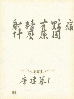 射精有点痛带血什么原因封面