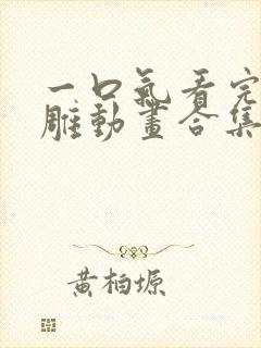 一口气看完的沙雕动画合集封面