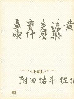 鼻窦炎流黄鼻涕吃什么药