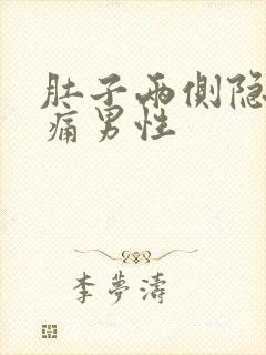 肚子两侧隐隐作痛男性