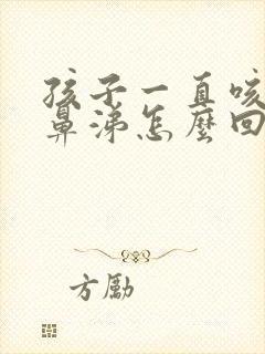 孩子一直咳嗽流鼻涕怎么回事