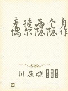 产后两个月腹部偶尔隐隐作痛