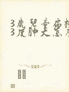 3岁儿童扁桃体3度肿大怎么办