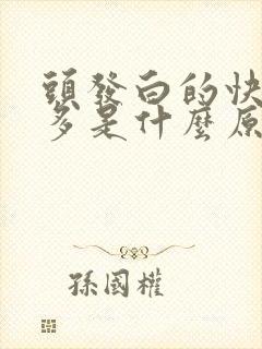 头发白的快掉的多是什么原因