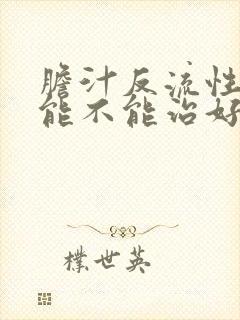 胆汁反流性胃炎能不能治好