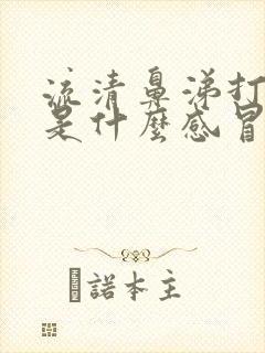 流清鼻涕打喷嚏是什么感冒症状