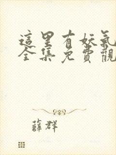 这里有妖气漫画全集免费观看