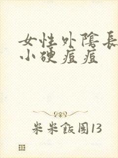 女性外阴长了个小硬痘痘