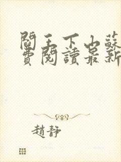 阎王下山苏文免费阅读最新章节