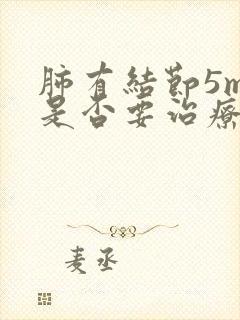 肺有结节5mm是否要治疗