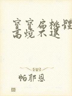 宝宝扁桃体化脓高烧不退