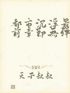 都市沉浮最新超前章节无弹窗下载