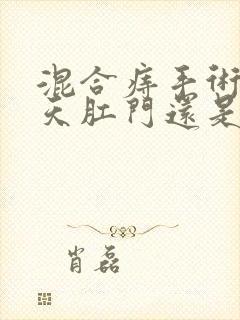 混合痔手术22天肛门还是坠胀