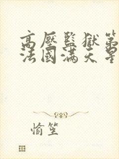 高压监狱第3季法国满天星