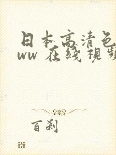 日本高清色惰www 在线视频