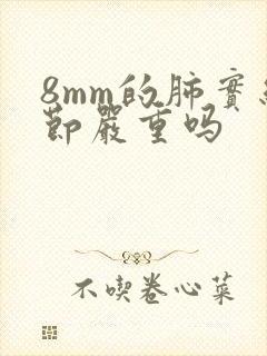 8mm的肺实结节严重吗