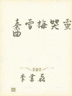 秦雪梅哭灵伴奏曲封面